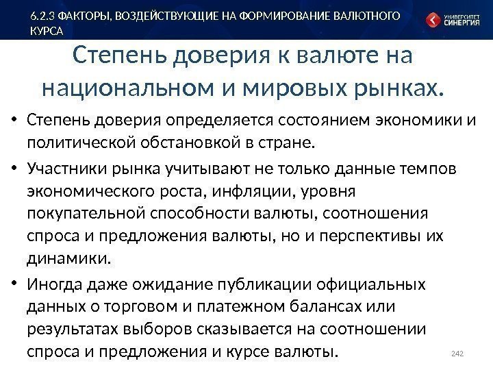 Степень доверия к валюте на национальном и мировых рынках.  • Степень доверия определяется