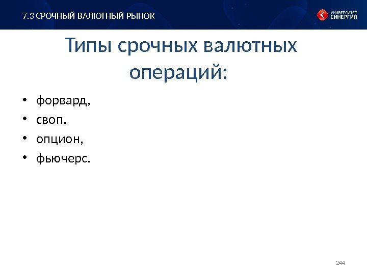 Типы срочных валютных операций:  • форвард,  • своп,  • опцион, 