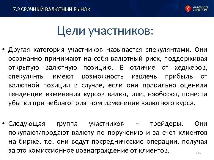 Цели участников:  • Другая категория участников называется спекулянтами.  Они осознанно принимают на