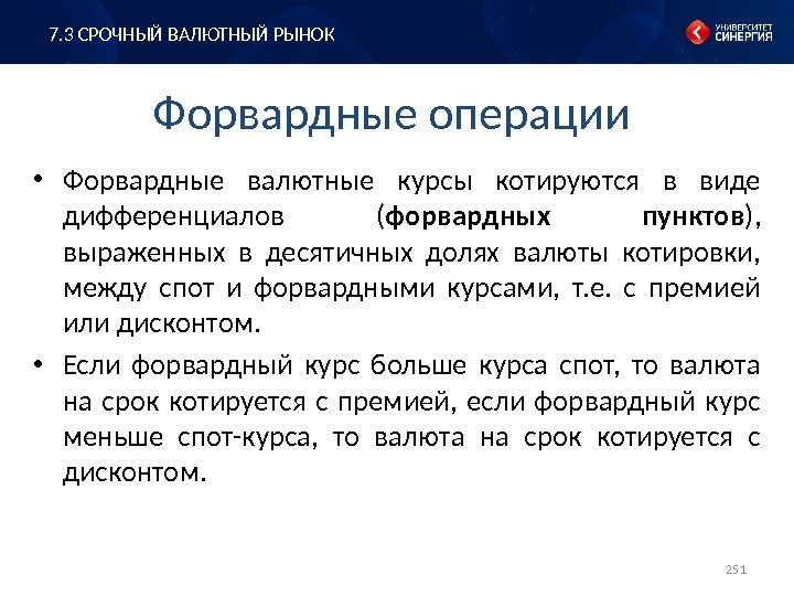 Форвардные операции • Форвардные валютные курсы котируются в виде дифференциалов ( форвардных пунктов ),