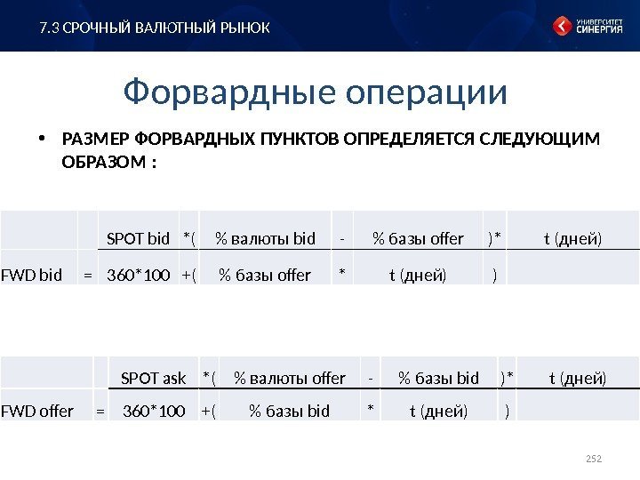 Форвардные операции • РАЗМЕР ФОРВАРДНЫХ ПУНКТОВ ОПРЕДЕЛЯЕТСЯ СЛЕДУЮЩИМ ОБРАЗОМ : 252 SPOT bid *(