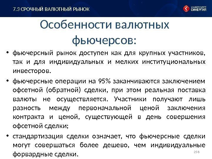 Особенности валютных фьючерсов:  • фьючерсный рынок доступен как для крупных участников,  так