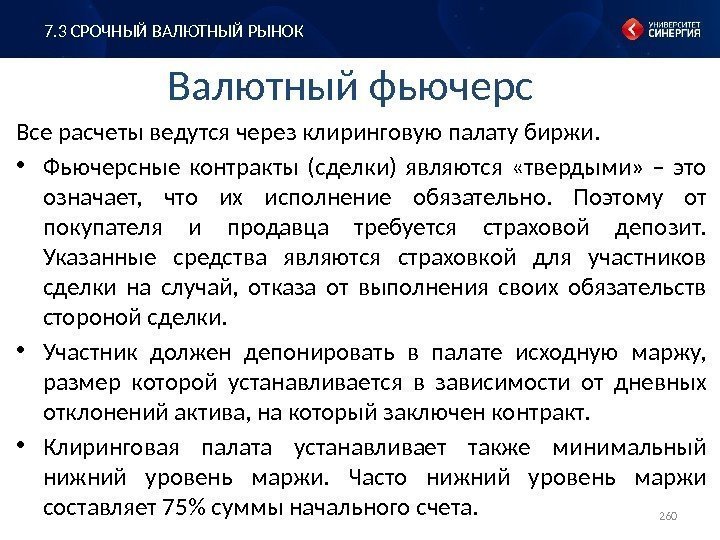 Валютный фьючерс Все расчеты ведутся через клиринговую палату биржи.  • Фьючерсные контракты (сделки)