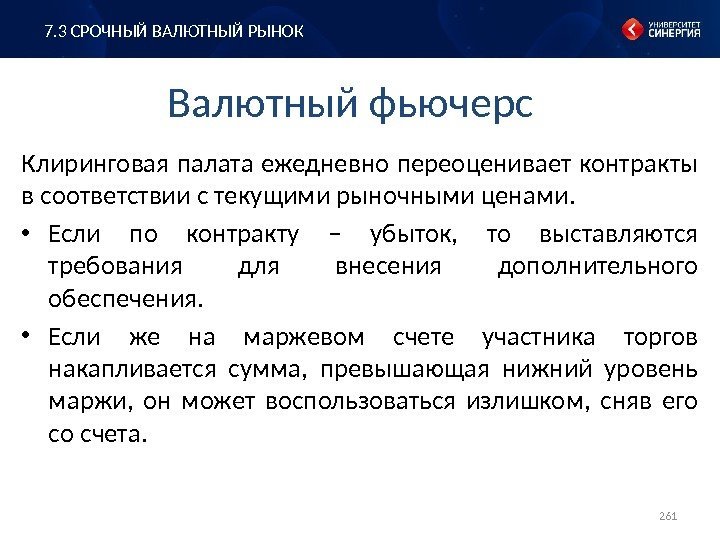 Валютный фьючерс Клиринговая палата ежедневно переоценивает контракты в соответствии с текущими рыночными ценами. 