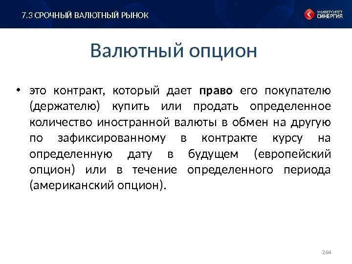 Валютный опцион • это контракт,  который дает право  его покупателю (держателю) купить