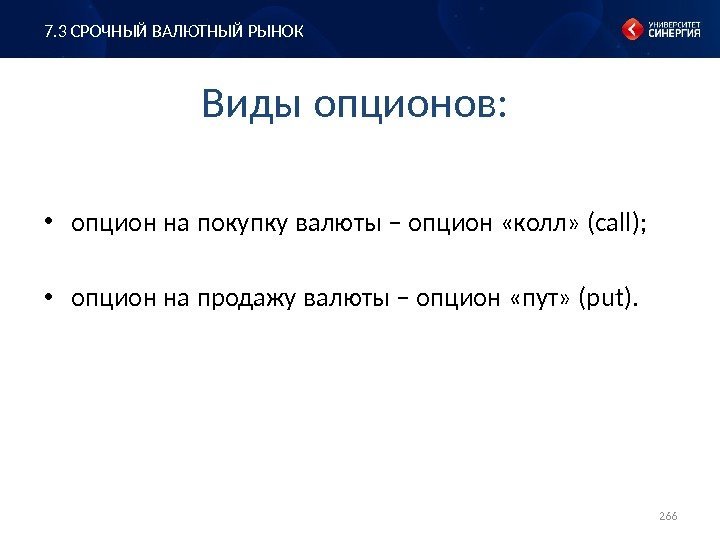 Виды опционов:  • опцион на покупку валюты – опцион «колл» (call);  •