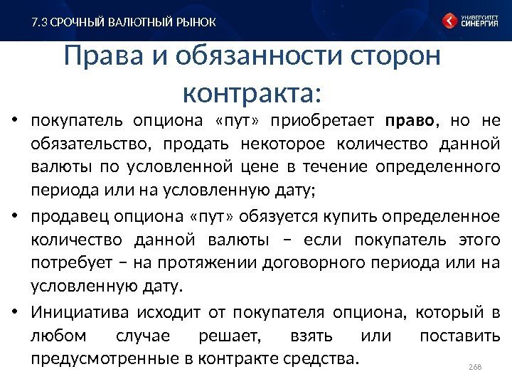 Права и обязанности сторон контракта:  • покупатель опциона  «пут»  приобретает право