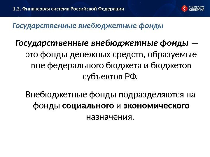 Государственные внебюджетные фонды — это фонды денежных средств, образуемые вне федерального бюджета и бюджетов