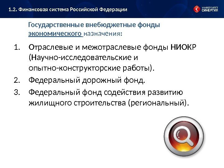 Государственные внебюджетные фонды экономического  назначения : 1. Отраслевые и межотраслевые фонды НИОКР (Научно-исследовательские