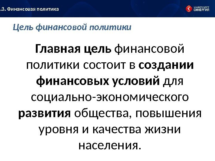 Цель финансовой политики Главная цель финансовой политики состоит в создании финансовых условий для социально-экономического