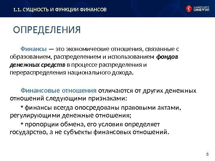 6 Финансы  — это экономические отношения, связанные с образованием, распределением и использованием фондов