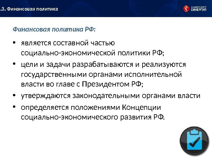 Финансовая политика РФ:  • является составной частью социально-экономической политики РФ;  • цели