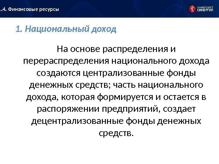 1. Национальный доход     На основе распределения и перераспределения национального дохода