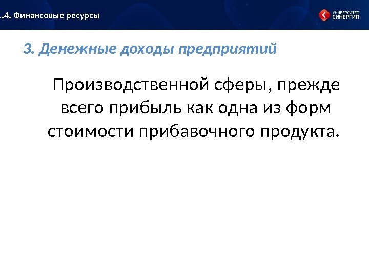 3. Денежные доходы предприятий Производственной сферы, прежде всего прибыль как одна из форм стоимости