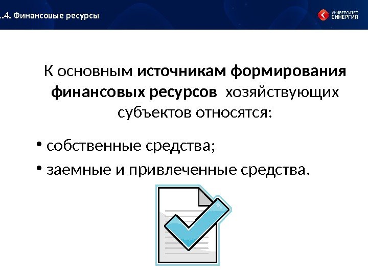 К основным источникам формирования финансовых ресурсов  хозяйствующих субъектов относятся:  •  собственные