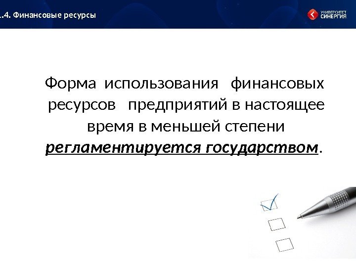 Форма использования  финансовых  ресурсов  предприятий в настоящее время в меньшей степени