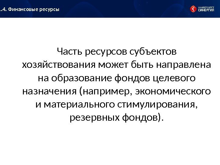 Часть ресурсов субъектов хозяйствования может быть направлена на образование фондов целевого назначения (например, экономического