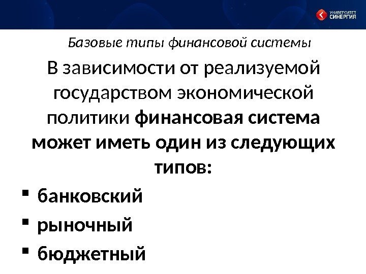 Базовые типы финансовой системы В зависимости от реализуемой государством экономической политики финансовая система может