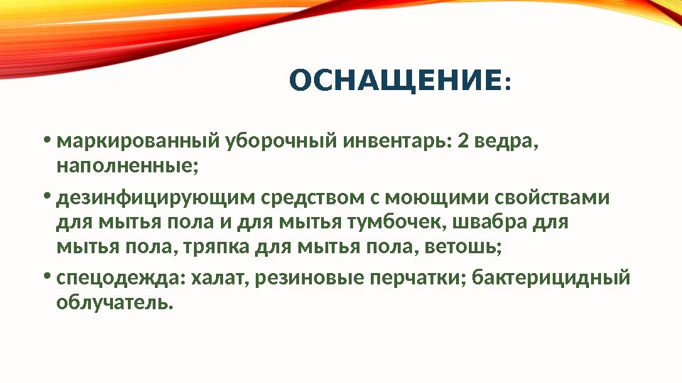 : ОСНАЩЕНИЕ  • маркированный уборочный инвентарь: 2 ведра,  наполненные;  • дезинфицирующим