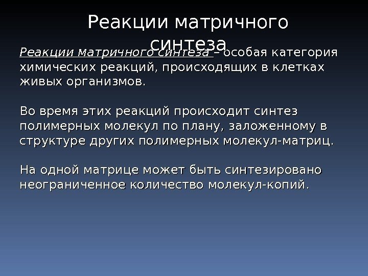 Реакции матричного синтеза  – особая категория химических реакций, происходящих в клетках живых организмов.