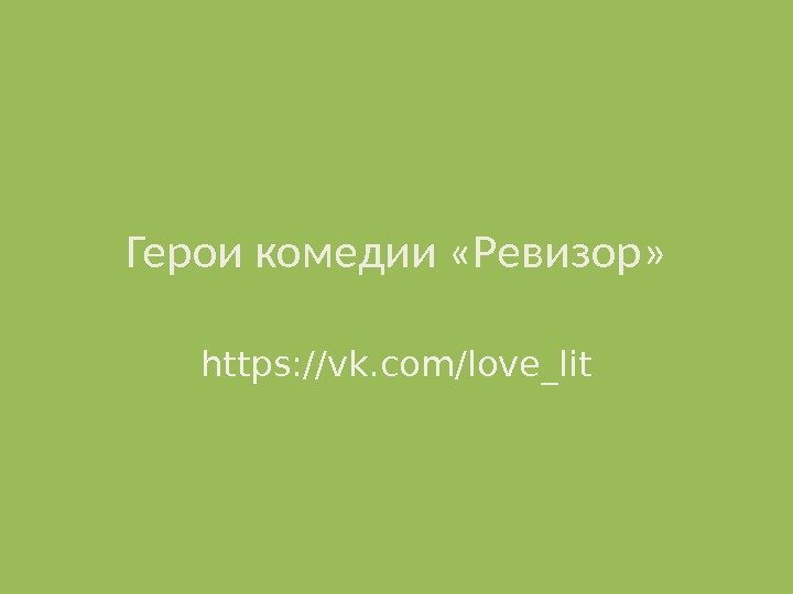 Герои комедии «Ревизор» https: //vk. com/love_lit 