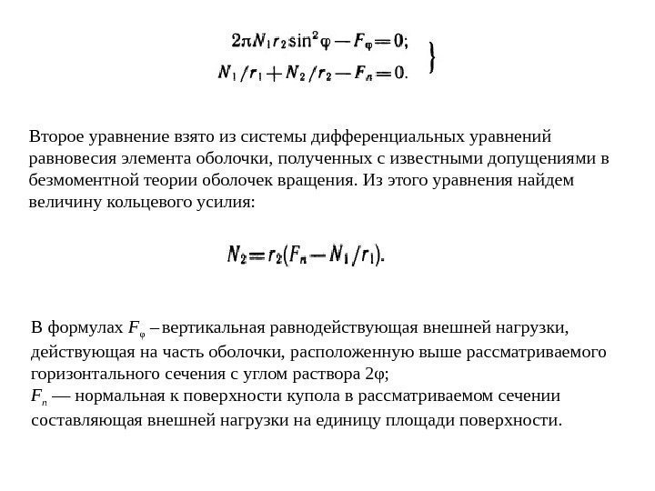 Второе уравнение взято из системы дифференциальных уравнений равновесия элемента оболочки, полученных с известными допущениями