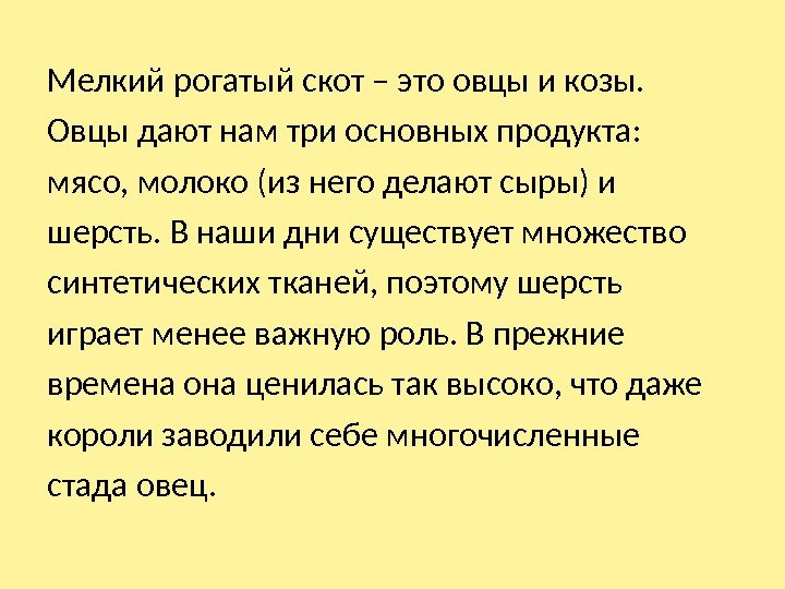 Мелкий рогатый скот – это овцы и козы. Овцы дают нам три основных продукта: