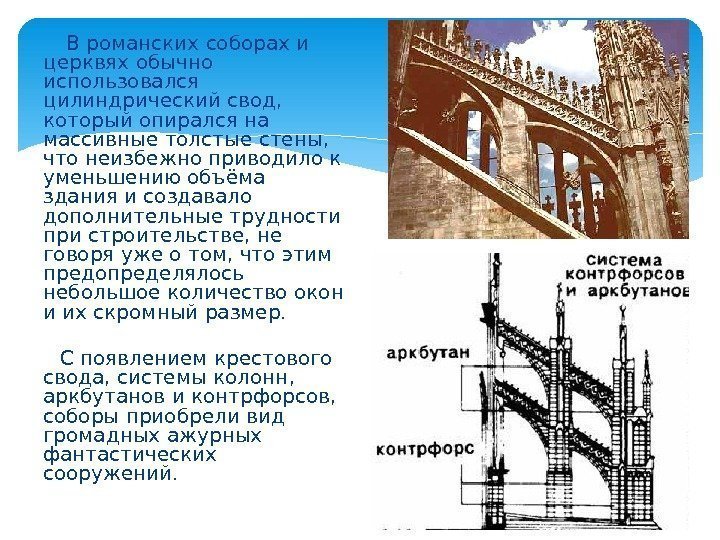   В романских соборах и церквях обычно использовался цилиндрический свод,  который опирался