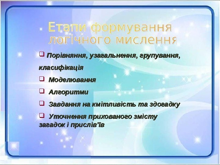   Порівняння, узагальнення, групування,  класифікація  Моделювання  Алгоритми  Завдання на