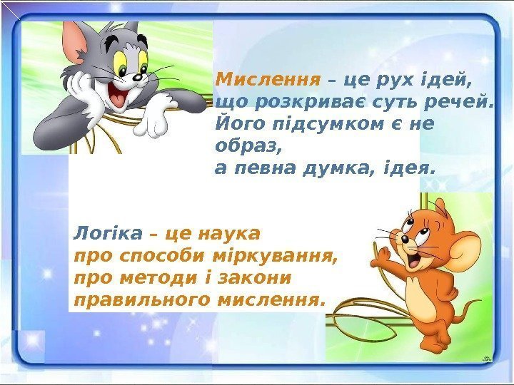 Мислення  – це рух ідей,  що розкриває суть речей.  Його підсумком