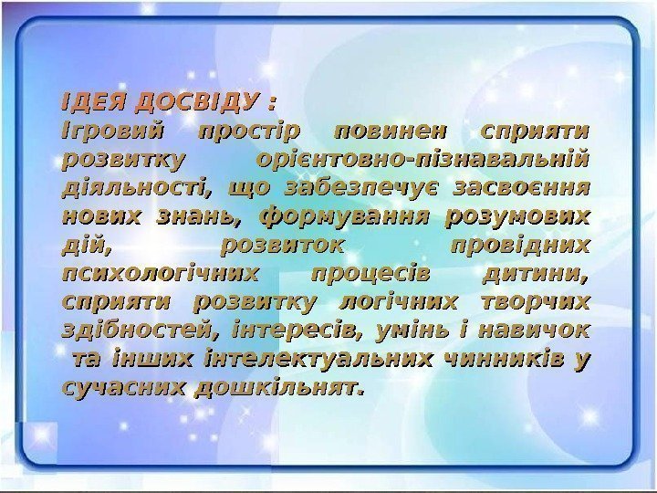 ІДЕЯ ДОСВІДУ : Ігровий простір повинен сприяти розвитку орієнтовно-пізнавальній діяльності,  що забезпечує засвоєння