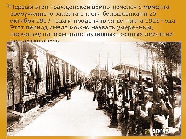 * Первый этап гражданской войны начался с момента вооруженного захвата власти большевиками 25 октября