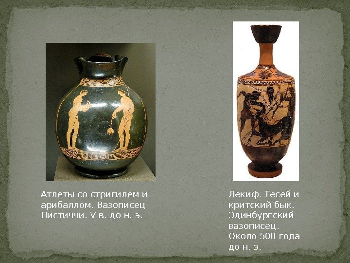 Лекиф. Тесей и критский бык.  Эдинбургский вазописец.  Около 500 года до н.