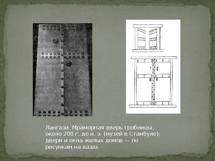 Лангази. Мраморная дверь гробницы,  около 200 г. до н. э. (музей в Стамбуле);