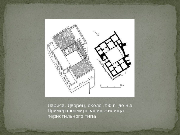 Лариса. Дворец, около 350 г. до н. э.  Пример формирования жилища перистильного типа