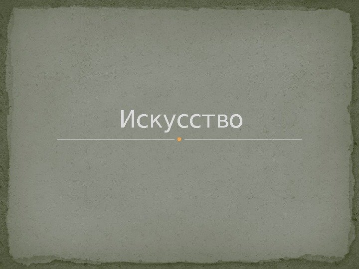 Искусство  