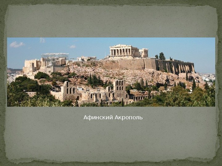 Афинский Акрополь 