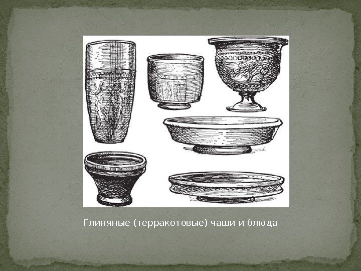 Глиняные (терракотовые) чаши и блюда 