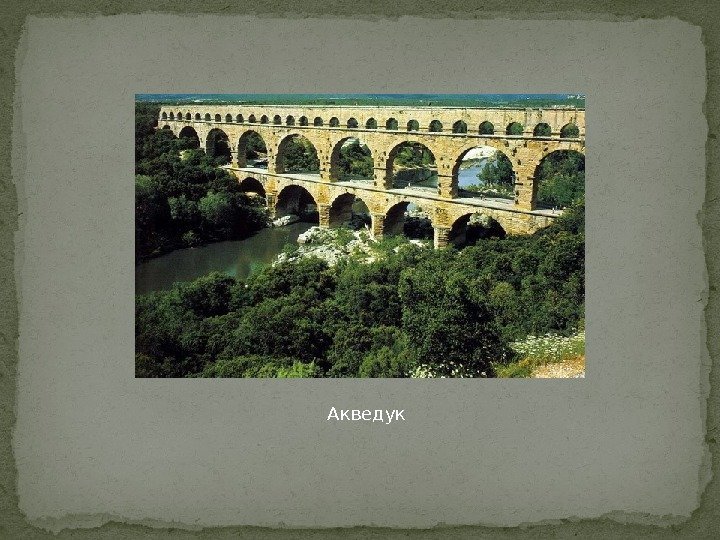 Акведук 