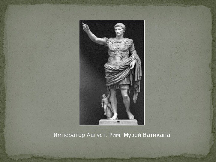 Император Август. Рим, Музей Ватикана 