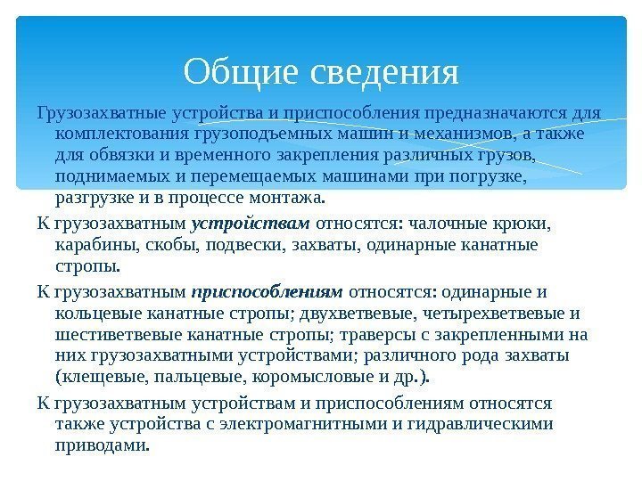 Грузозахватные устройства и приспособления предназначаются для комплектования грузоподъемных машин и механизмов, а также для