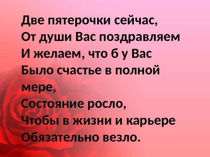 Две пятерочки сейчас, От души Вас поздравляем И желаем, что б у Вас Было