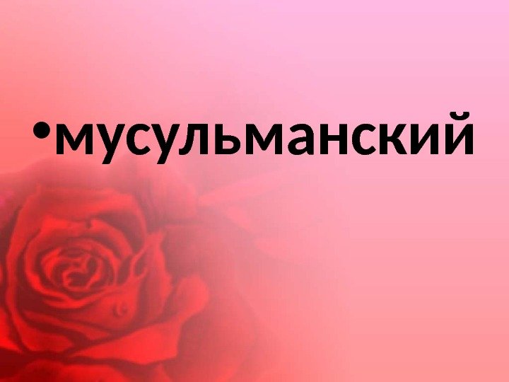  • мусульманский 