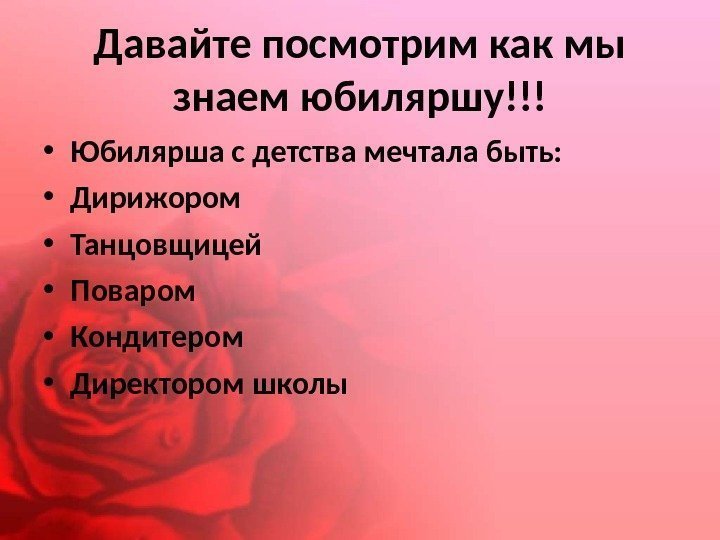 Давайте посмотрим как мы знаем юбиляршу!!! • Юбилярша с детства мечтала быть:  •