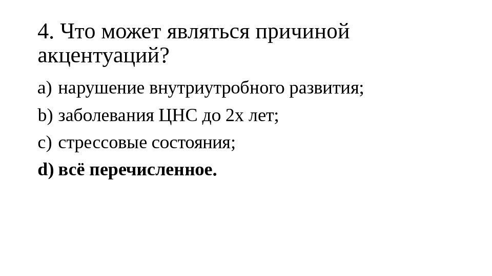 4. Что может являться причиной акцентуаций? a) нарушение внутриутробного развития; b) заболевания ЦНС до