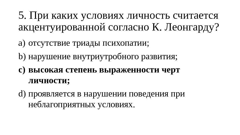 5. При каких условиях личность считается акцентуированной согласно К. Леонгарду?  a) отсутствие триады