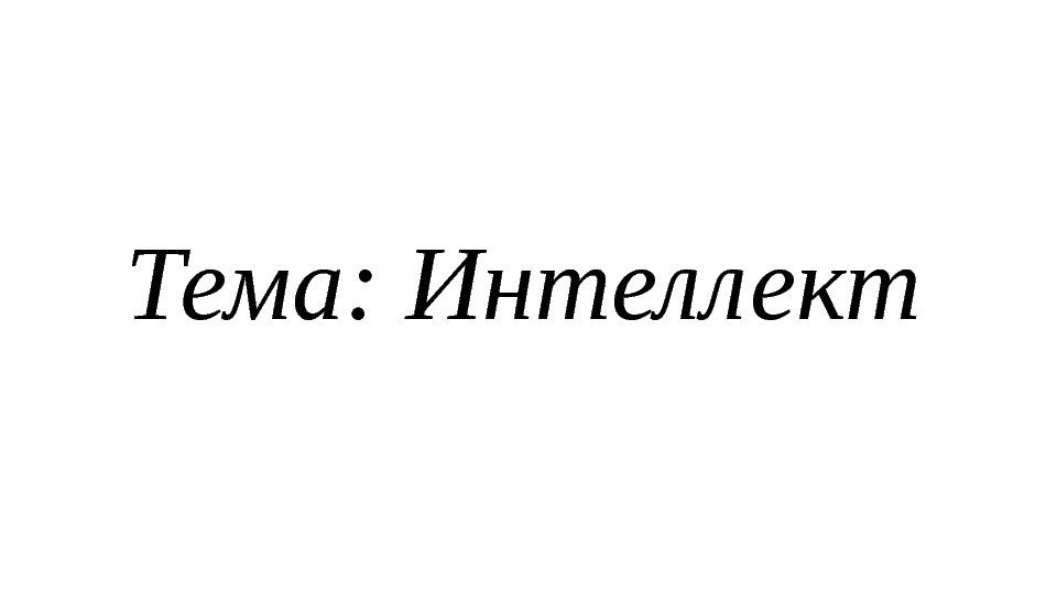 Тема: Интеллект 