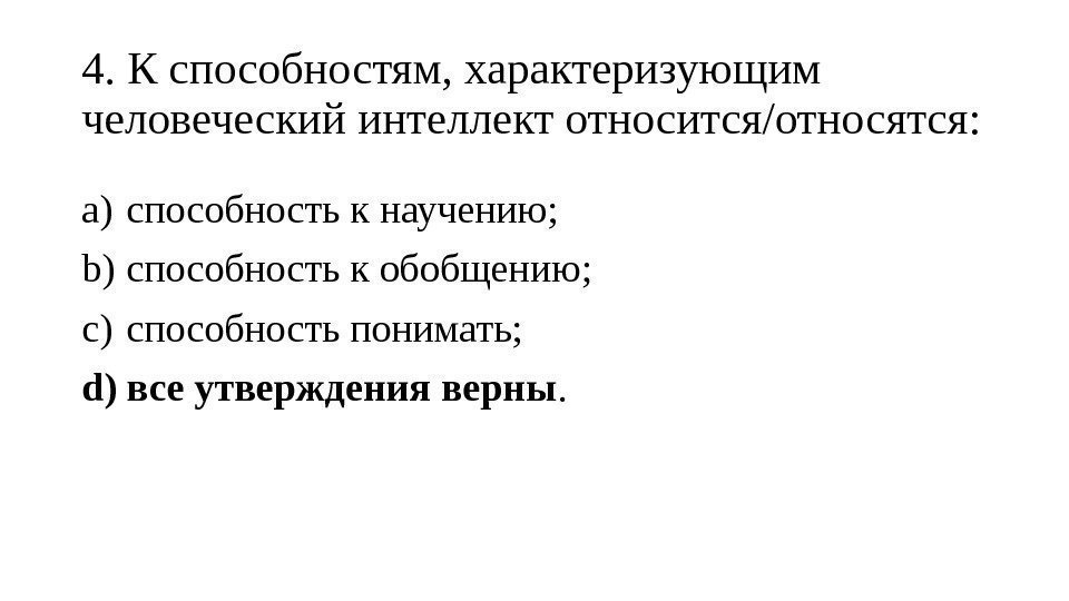 4. К способностям, характеризующим человеческий интеллект относится/относятся: a) способность к научению; b) способность к