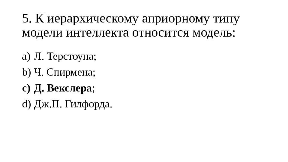 5. К иерархическому априорному типу модели интеллекта относится модель: a) Л. Терстоуна; b) Ч.