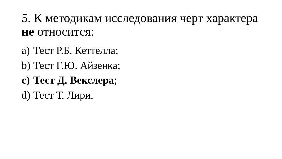 5. К методикам исследования черт характера не относится: a) Тест Р. Б. Кеттелла; b)